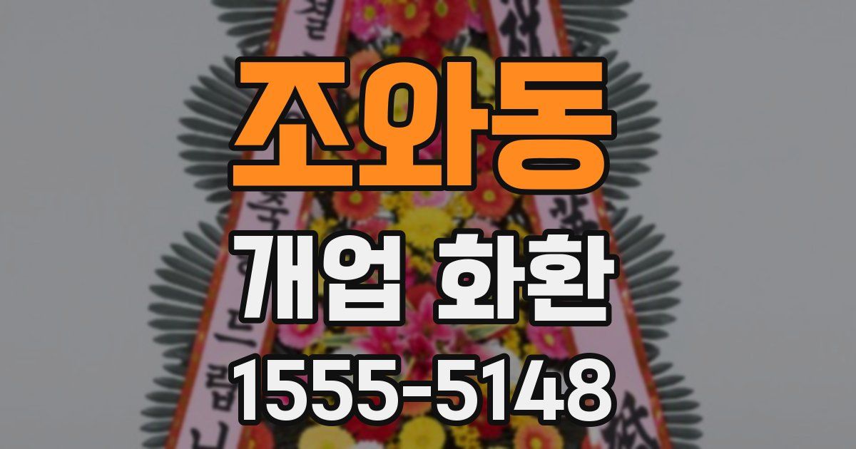 조와동 개업 화환