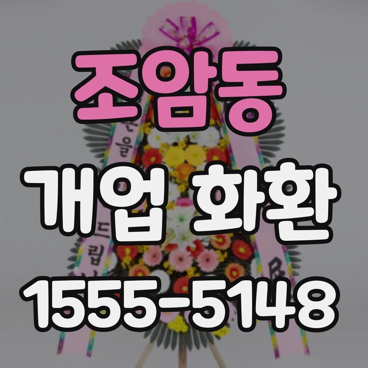 조암동 개업 화환 급하게 준비할 때 유용한 정보