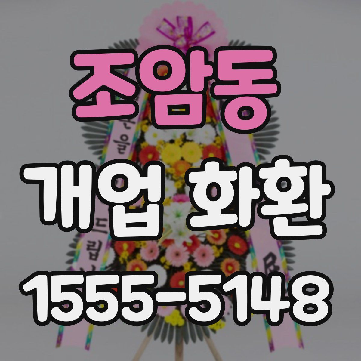 조암동 개업 화환