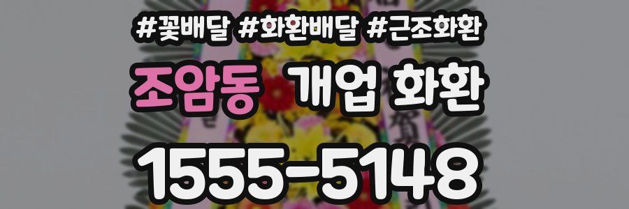 조암동 개업 화환