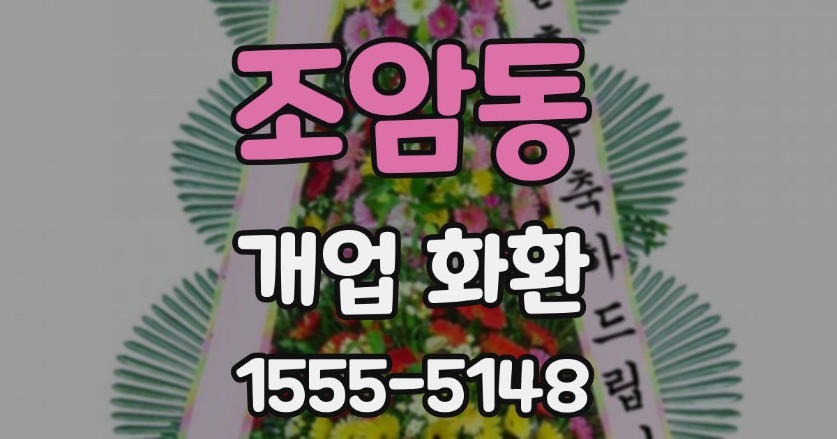 조암동 개업 화환