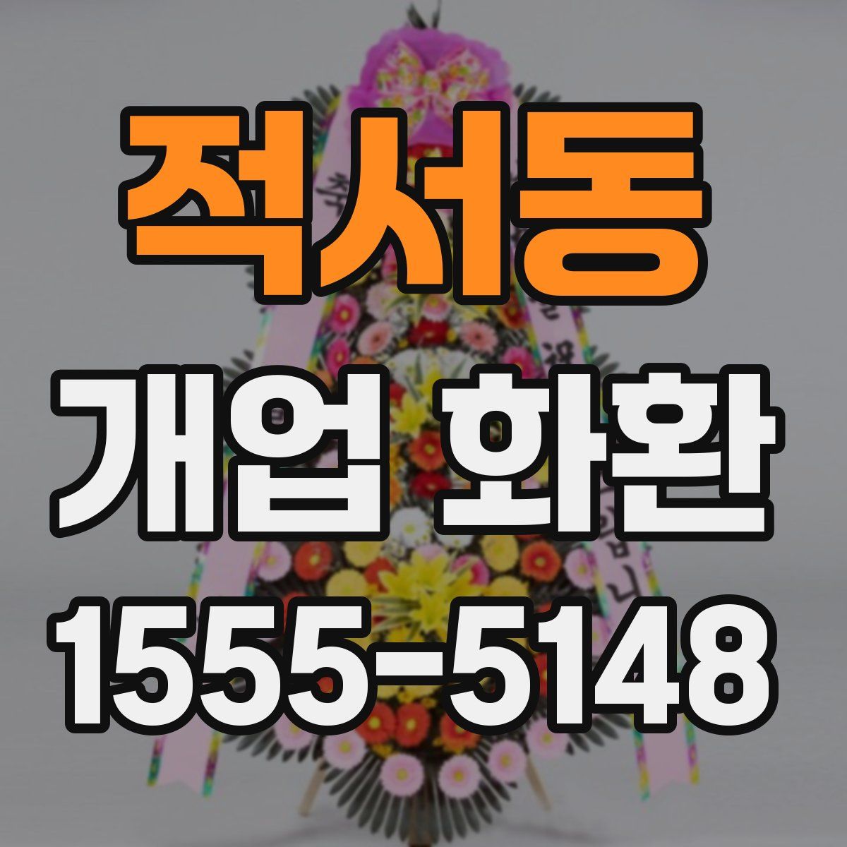적서동 개업 화환
