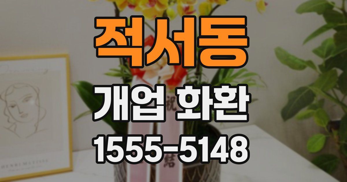 적서동 개업 화환