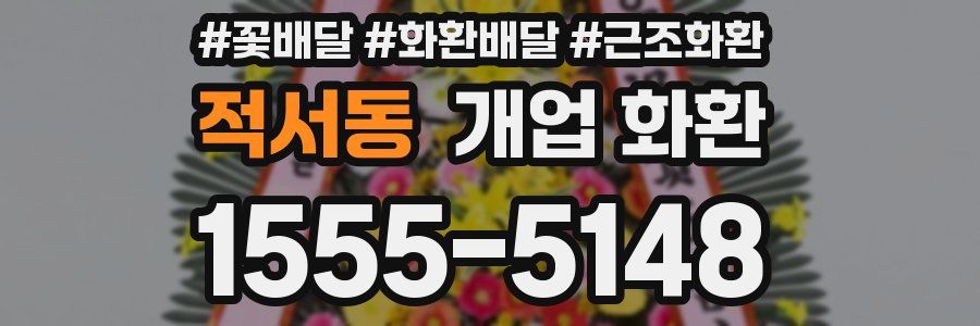 적서동 개업 화환