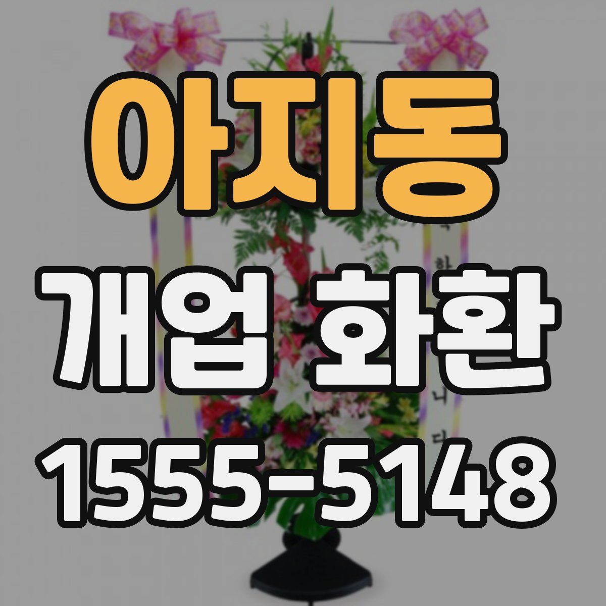 아지동 개업 화환