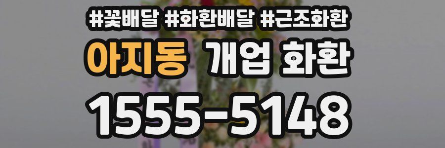 아지동 개업 화환