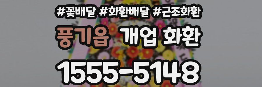 풍기읍 개업 화환