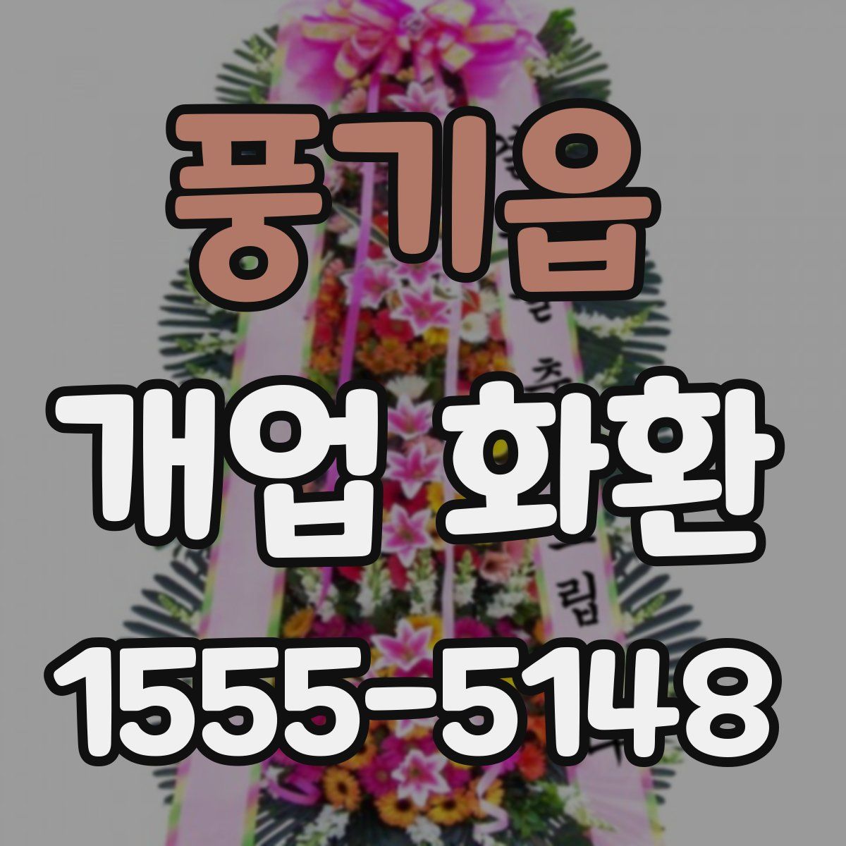 풍기읍 개업 화환