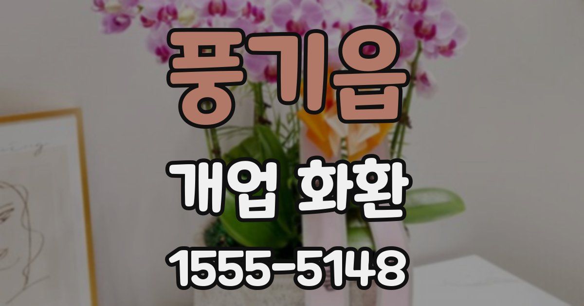 풍기읍 개업 화환