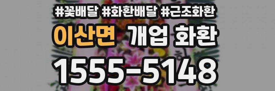 이산면 개업 화환