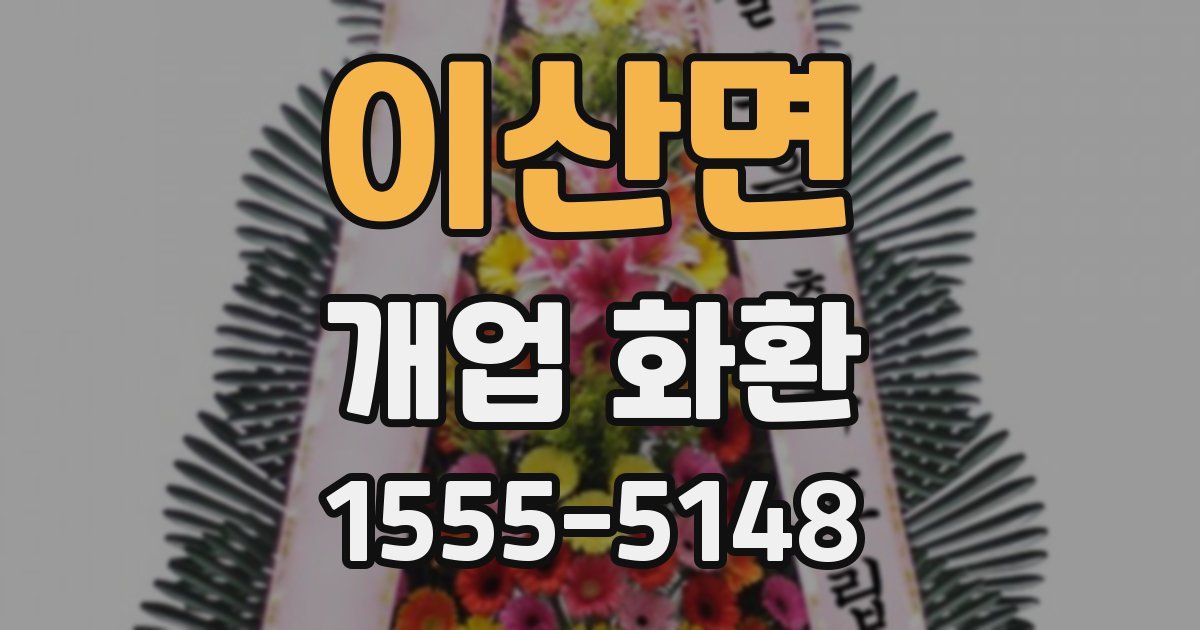 이산면 개업 화환