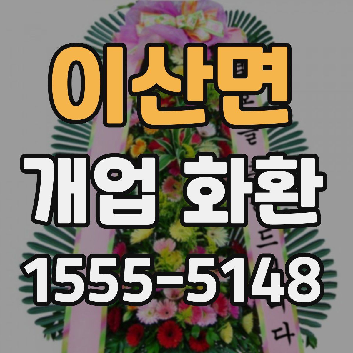 이산면 개업 화환