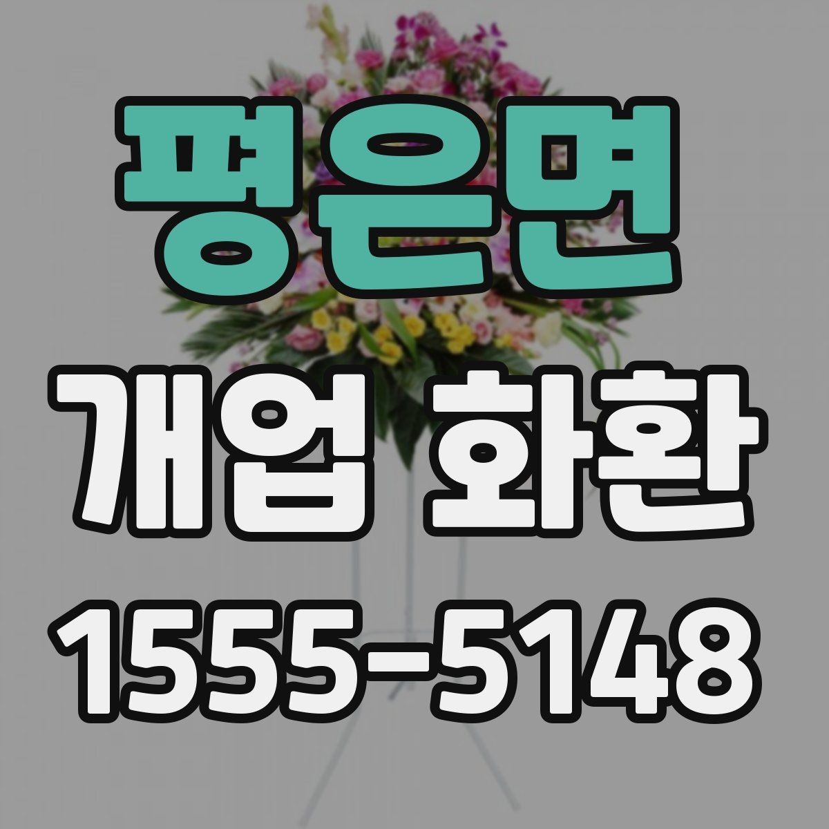 평은면 개업 화환 분위기별 추천 스타일 정리