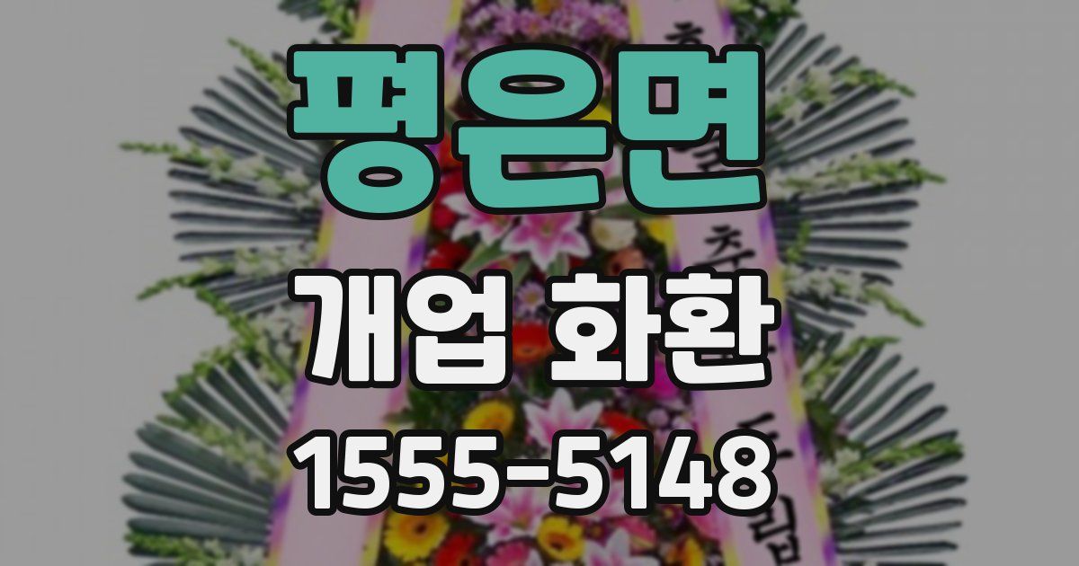 평은면 개업 화환