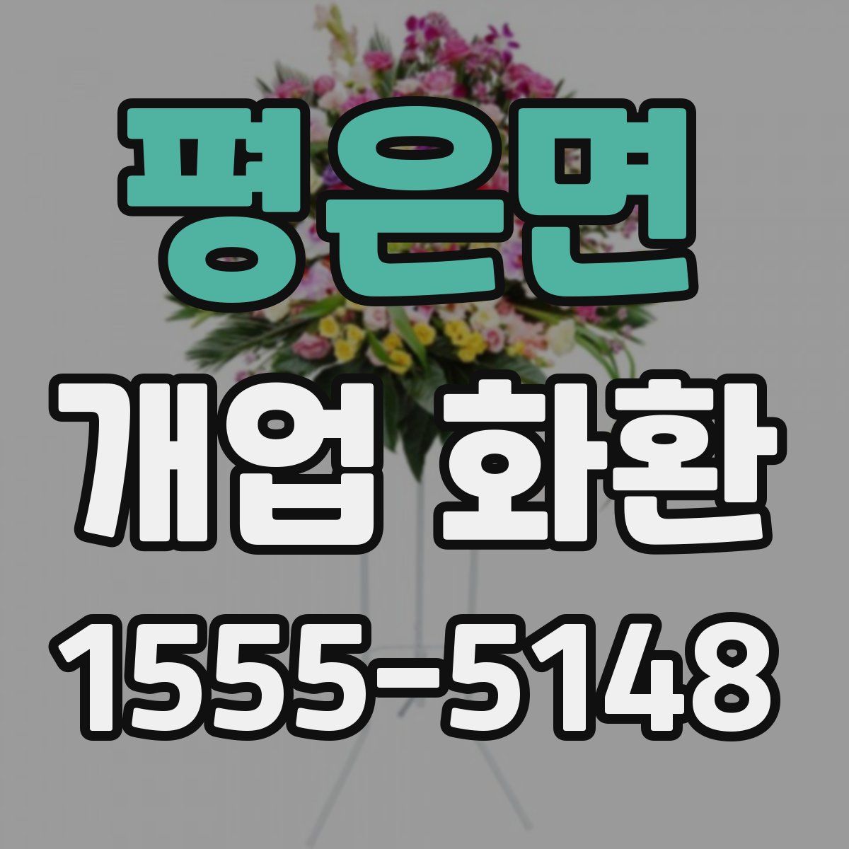 평은면 개업 화환