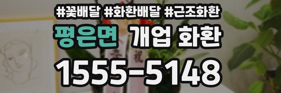 평은면 개업 화환
