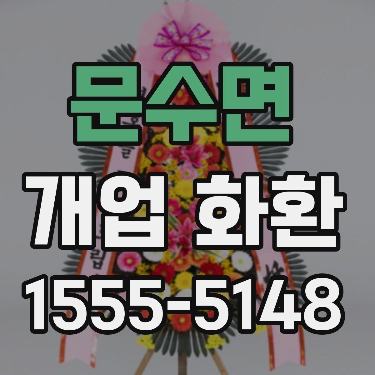 문수면 개업 화환 배송 전 연락이 필요한 경우