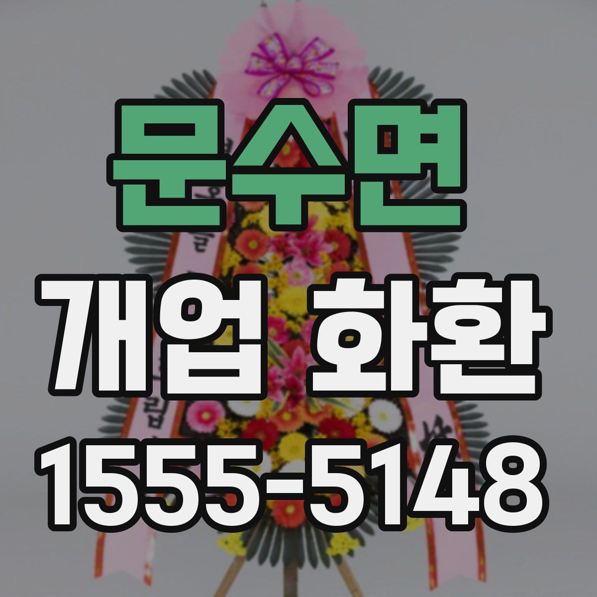 문수면 개업 화환