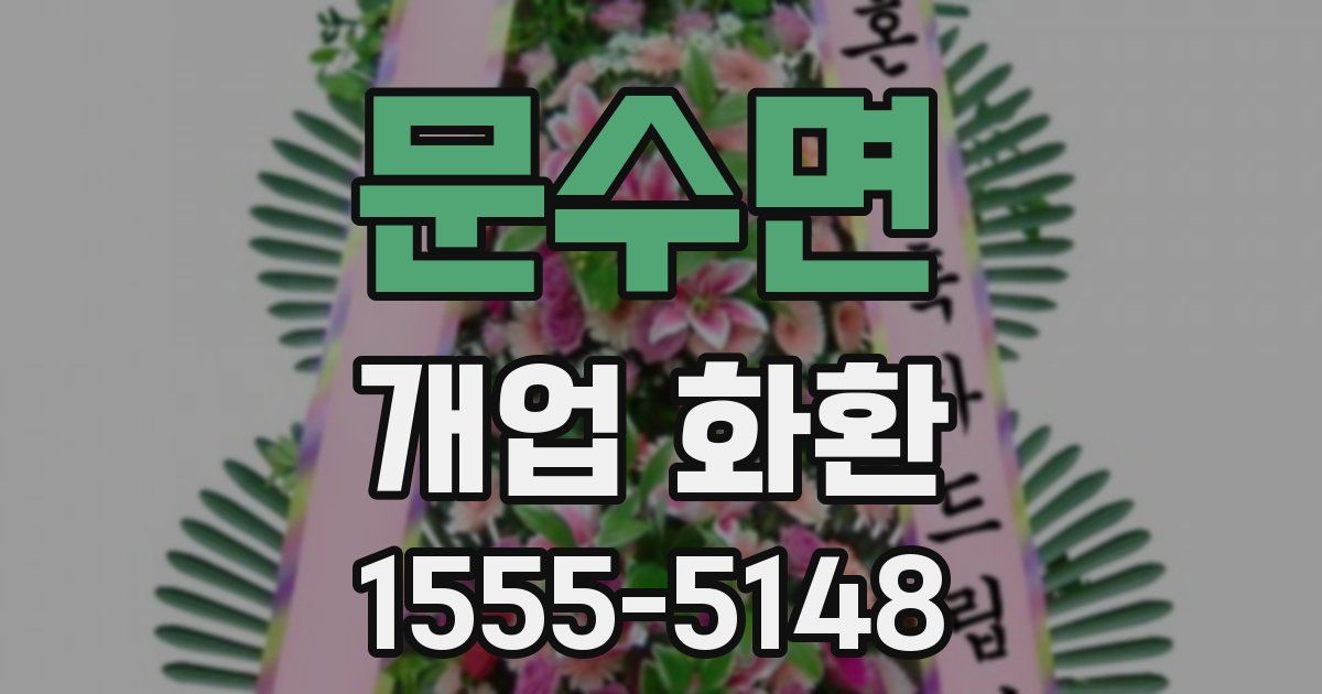 문수면 개업 화환