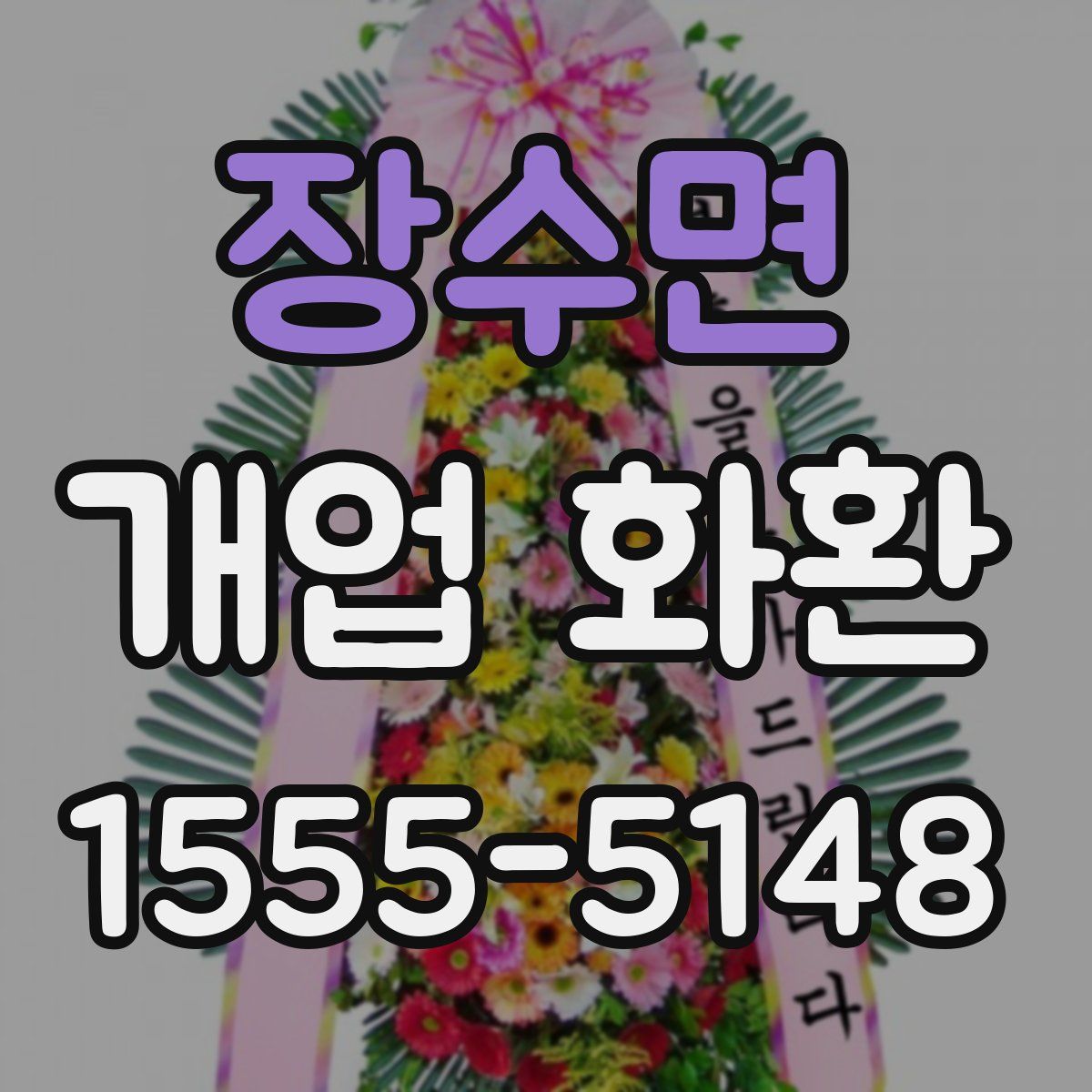 장수면 개업 화환