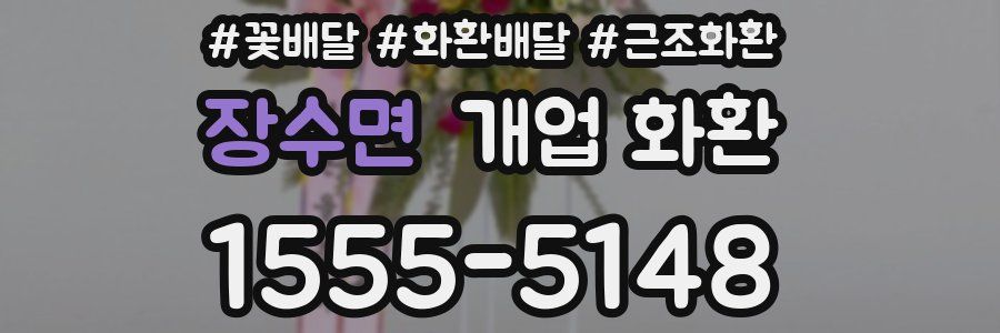 장수면 개업 화환