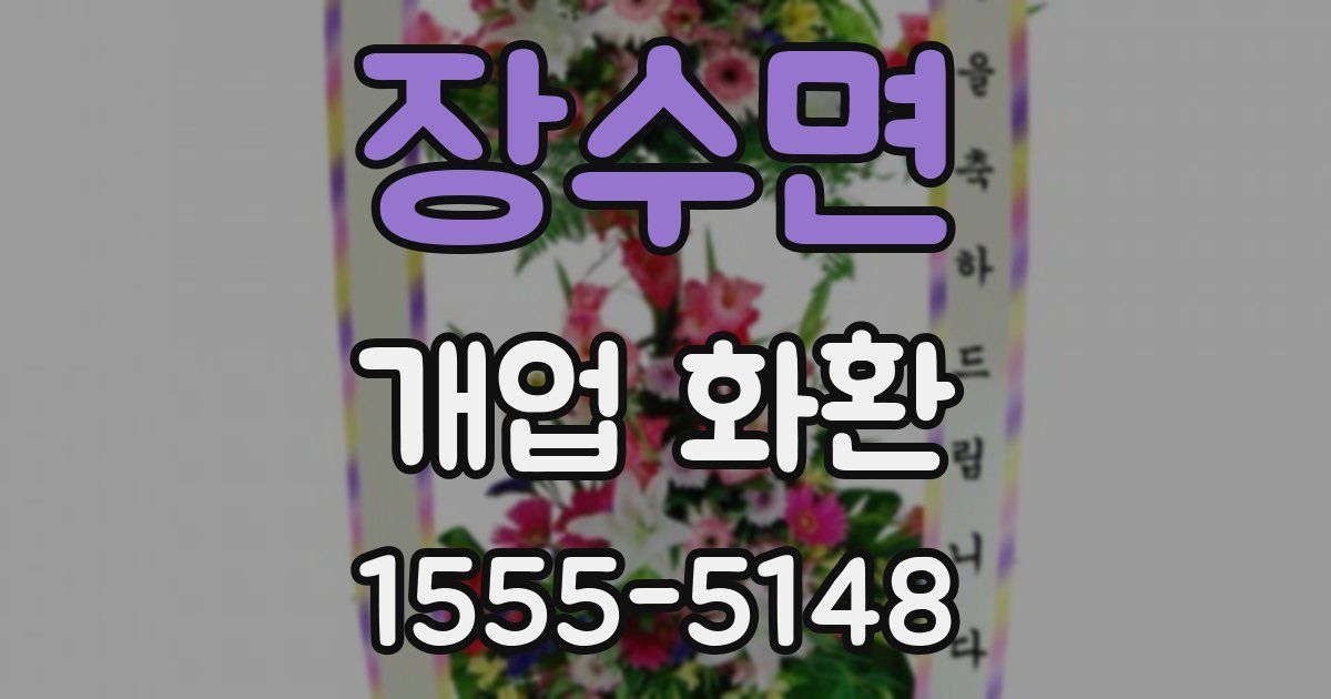 장수면 개업 화환