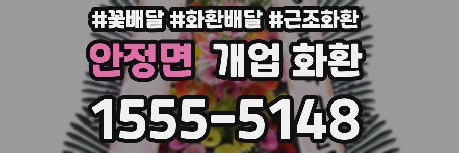 안정면 개업 화환
