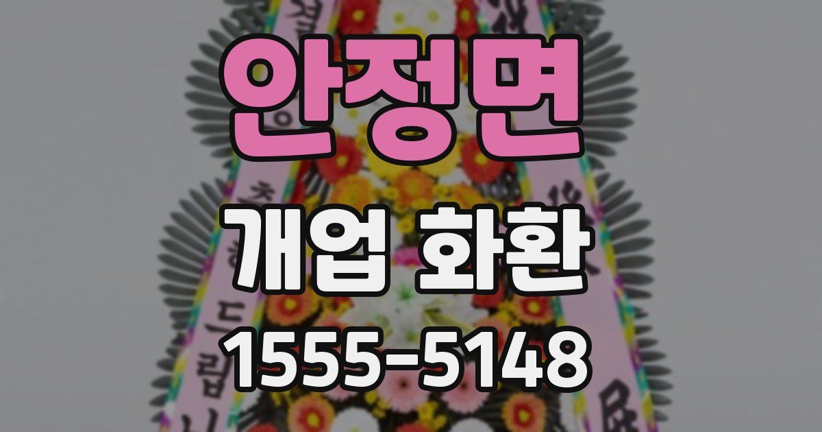 안정면 개업 화환