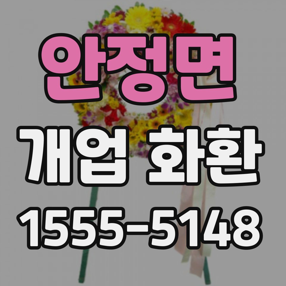 안정면 개업 화환