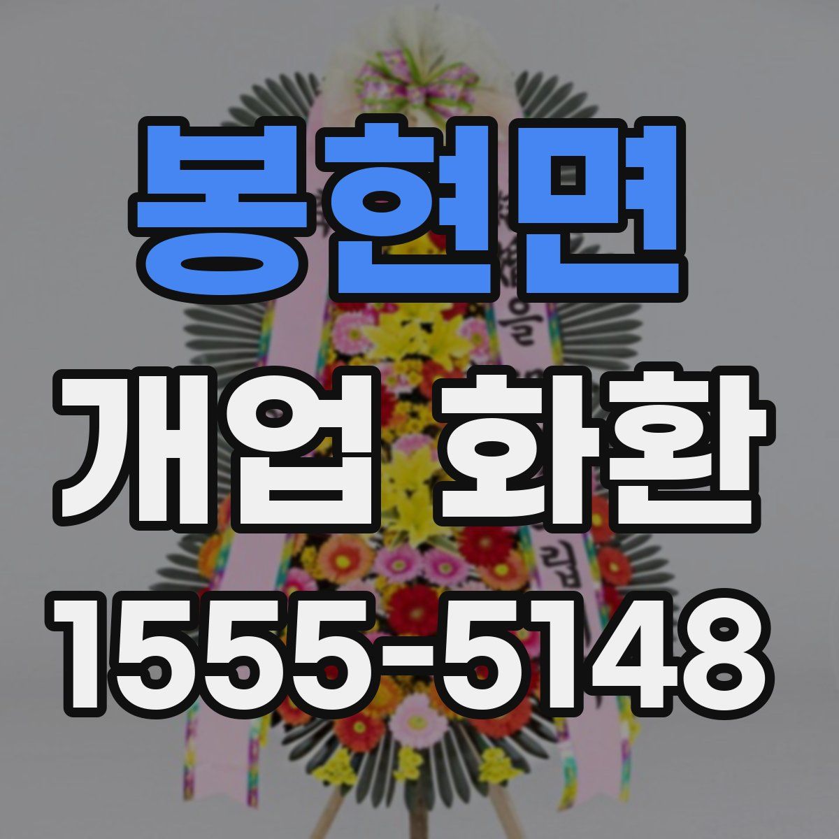 봉현면 개업 화환