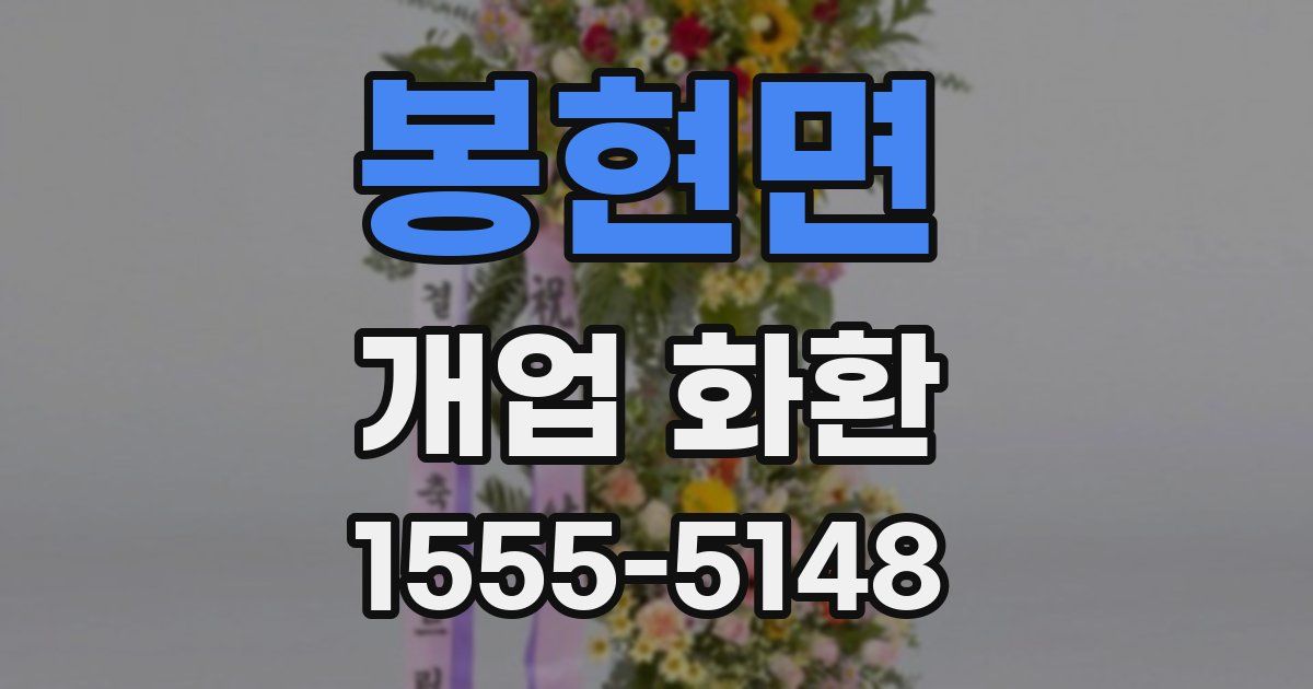 봉현면 개업 화환