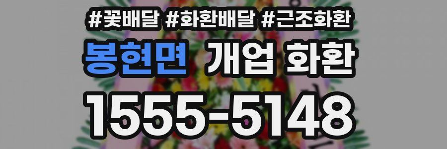 봉현면 개업 화환