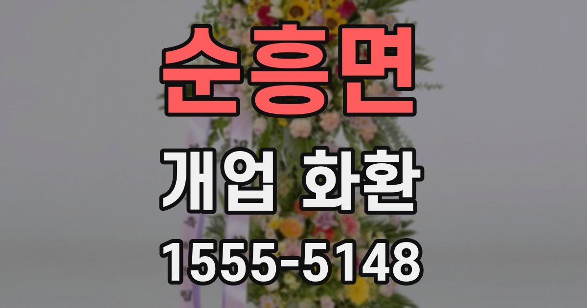 순흥면 개업 화환