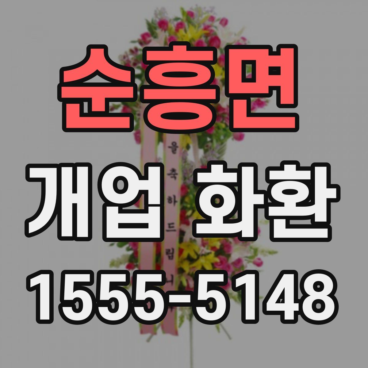 순흥면 개업 화환