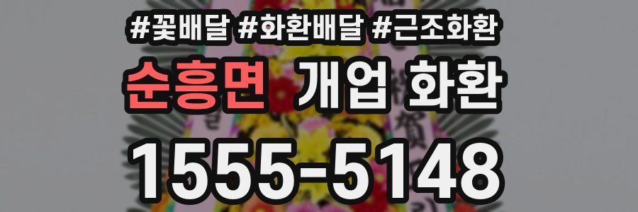 순흥면 개업 화환