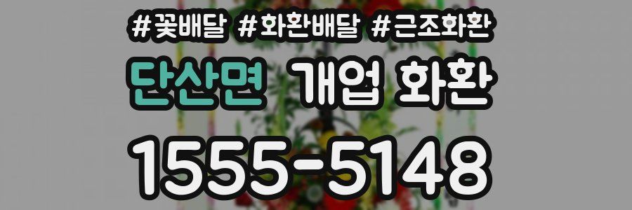 단산면 개업 화환