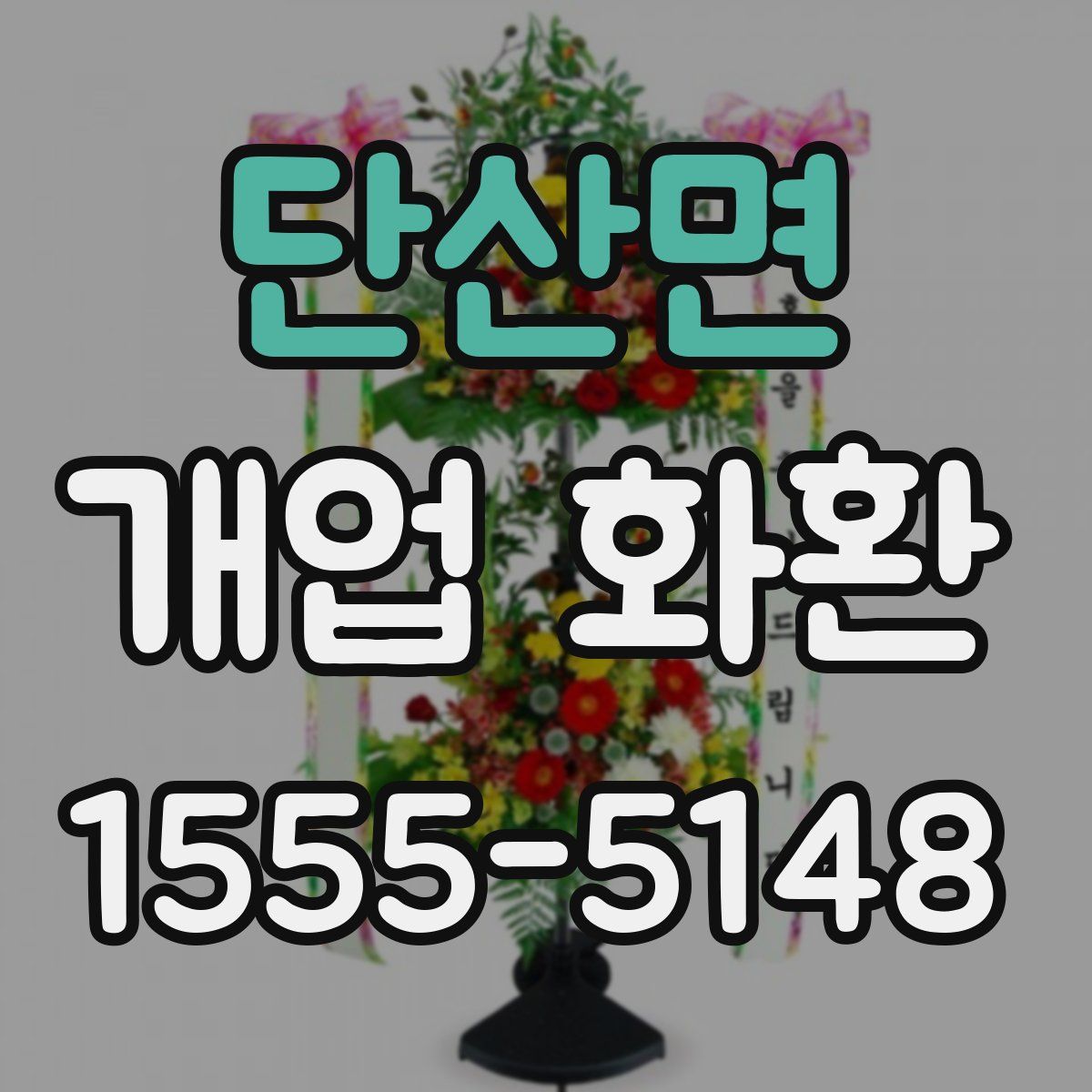 단산면 개업 화환
