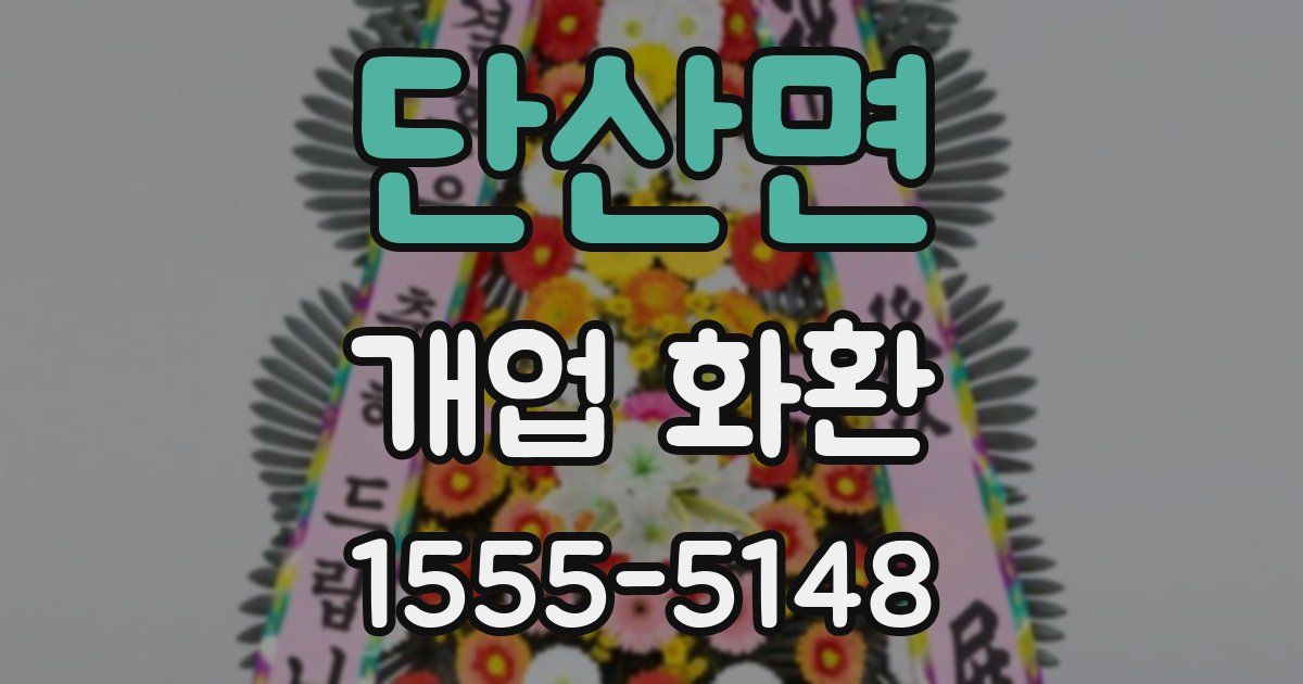 단산면 개업 화환