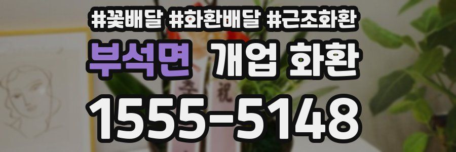 부석면 개업 화환