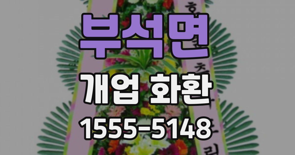 부석면 개업 화환