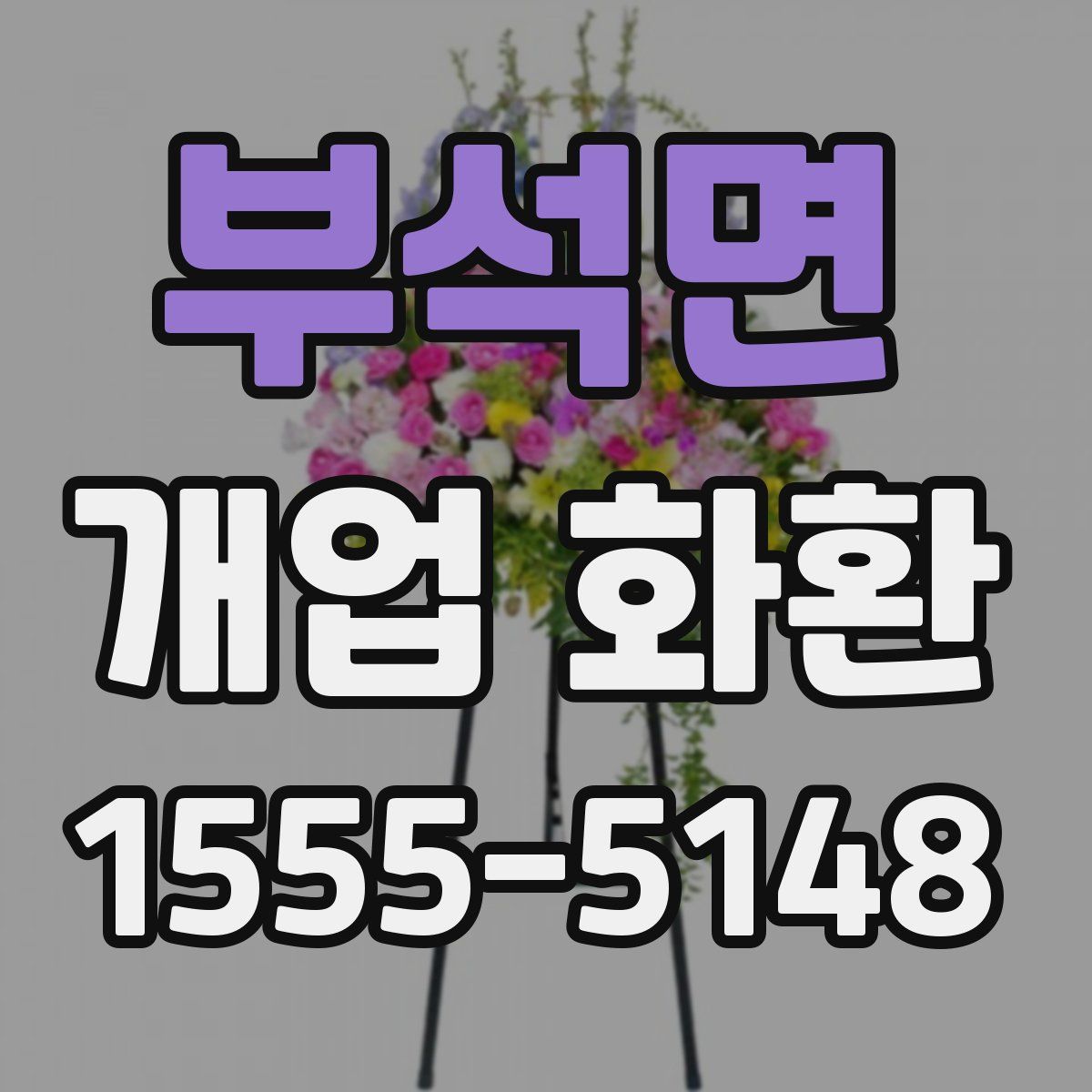 부석면 개업 화환