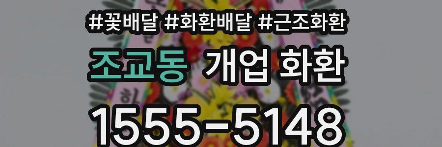 조교동 개업 화환