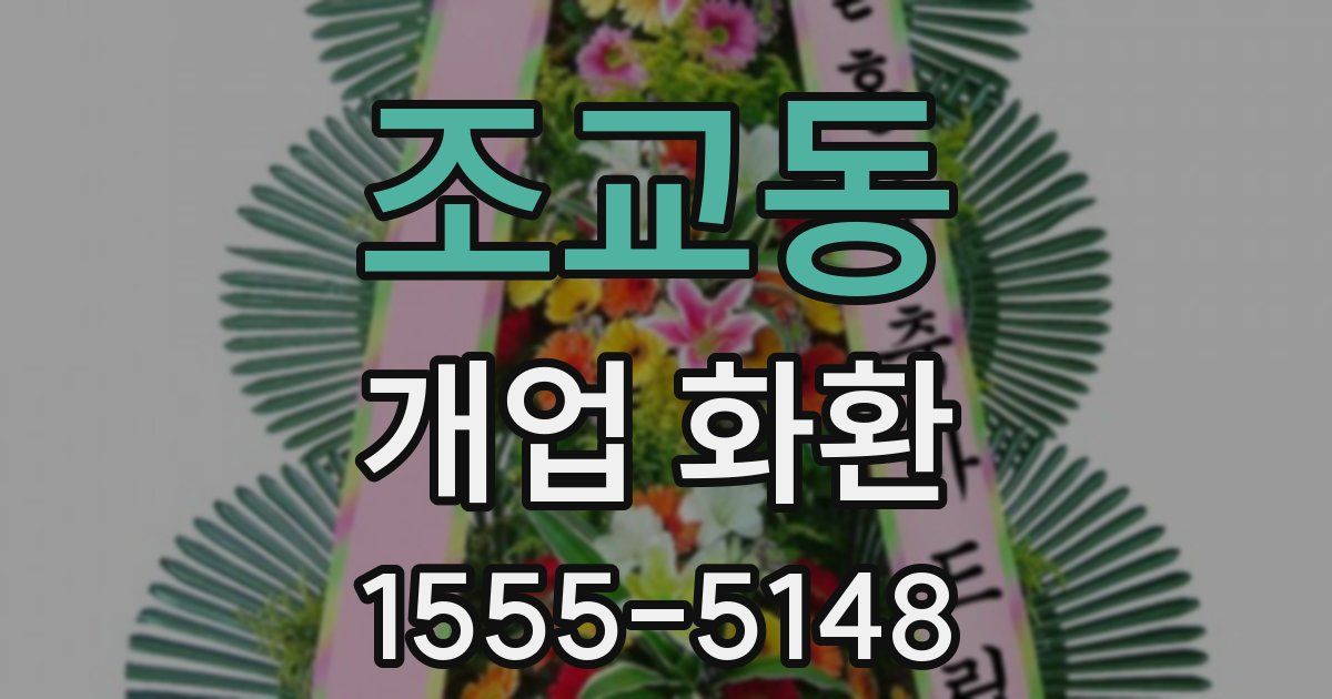 조교동 개업 화환
