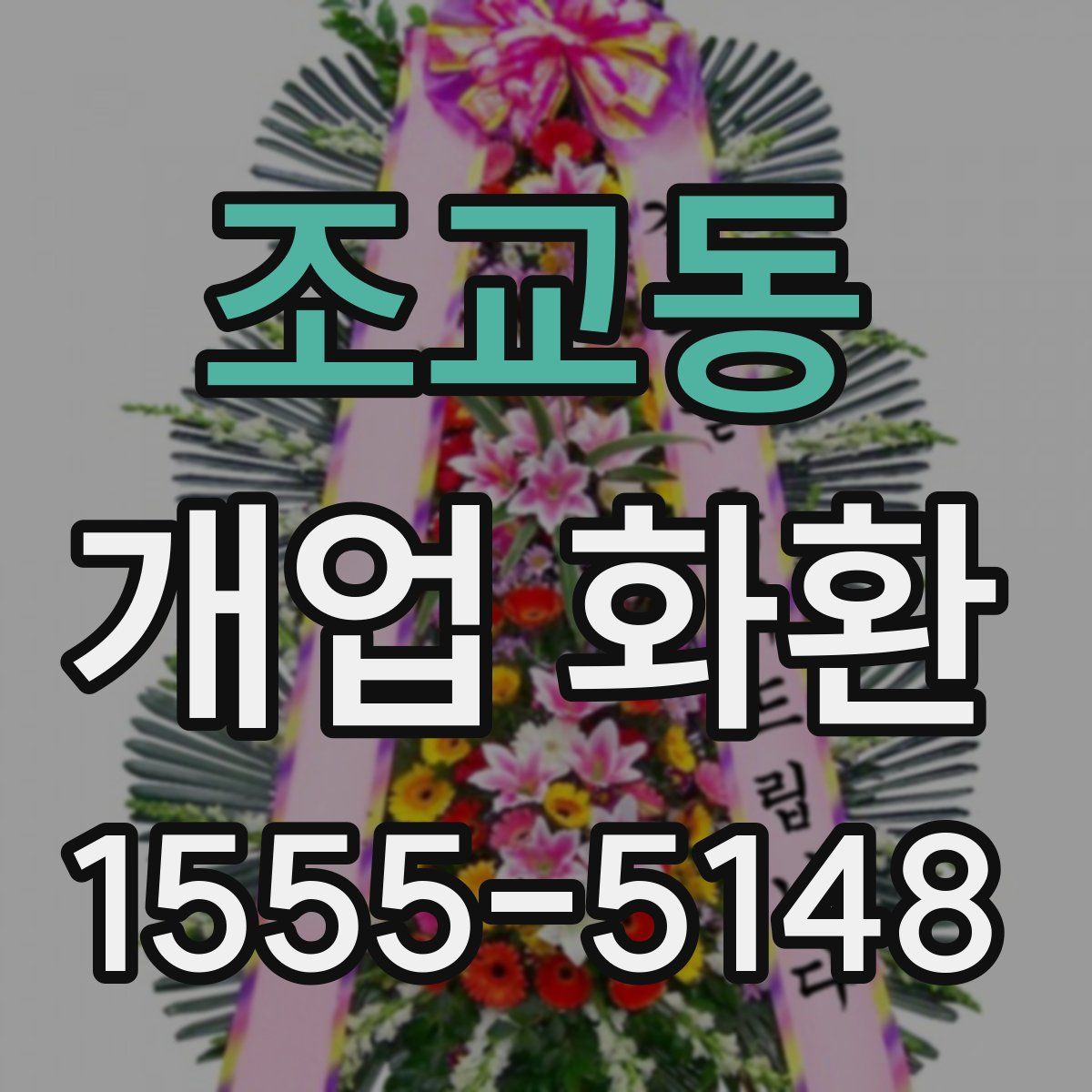 조교동 개업 화환
