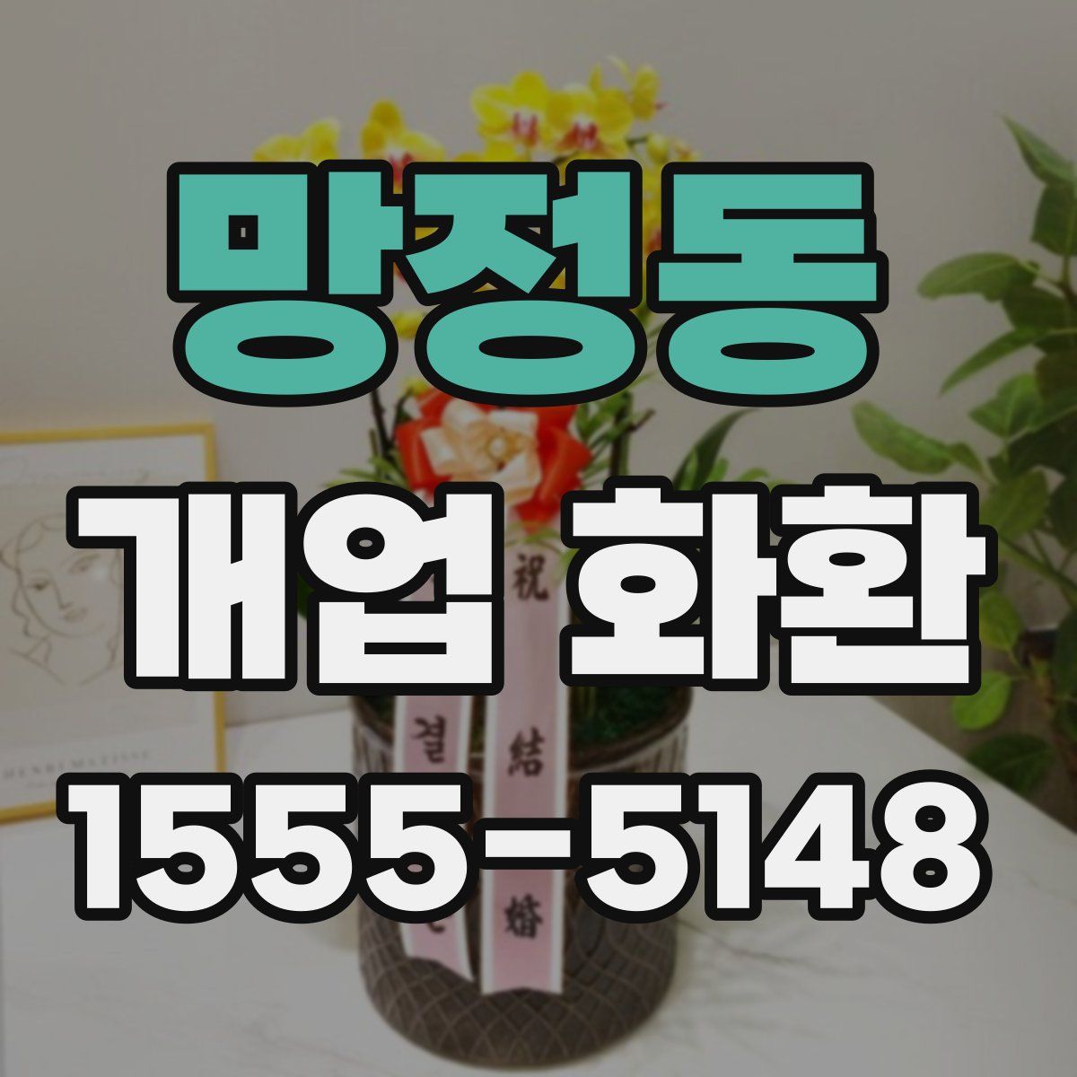 망정동 개업 화환