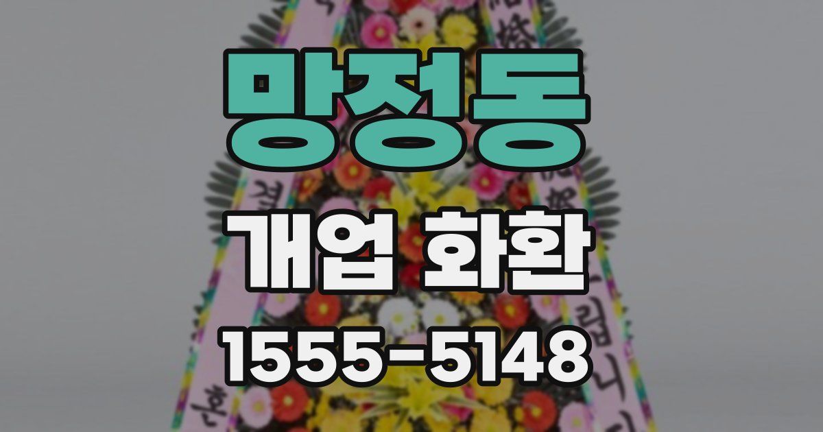망정동 개업 화환