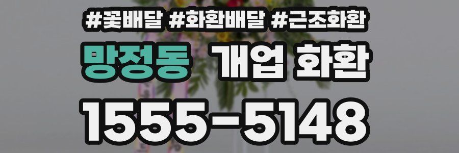 망정동 개업 화환