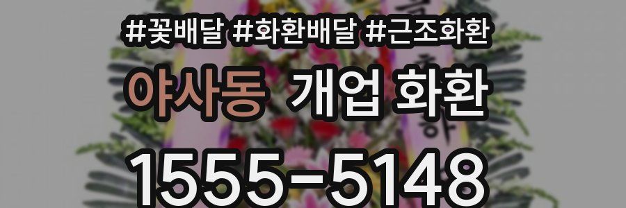 야사동 개업 화환