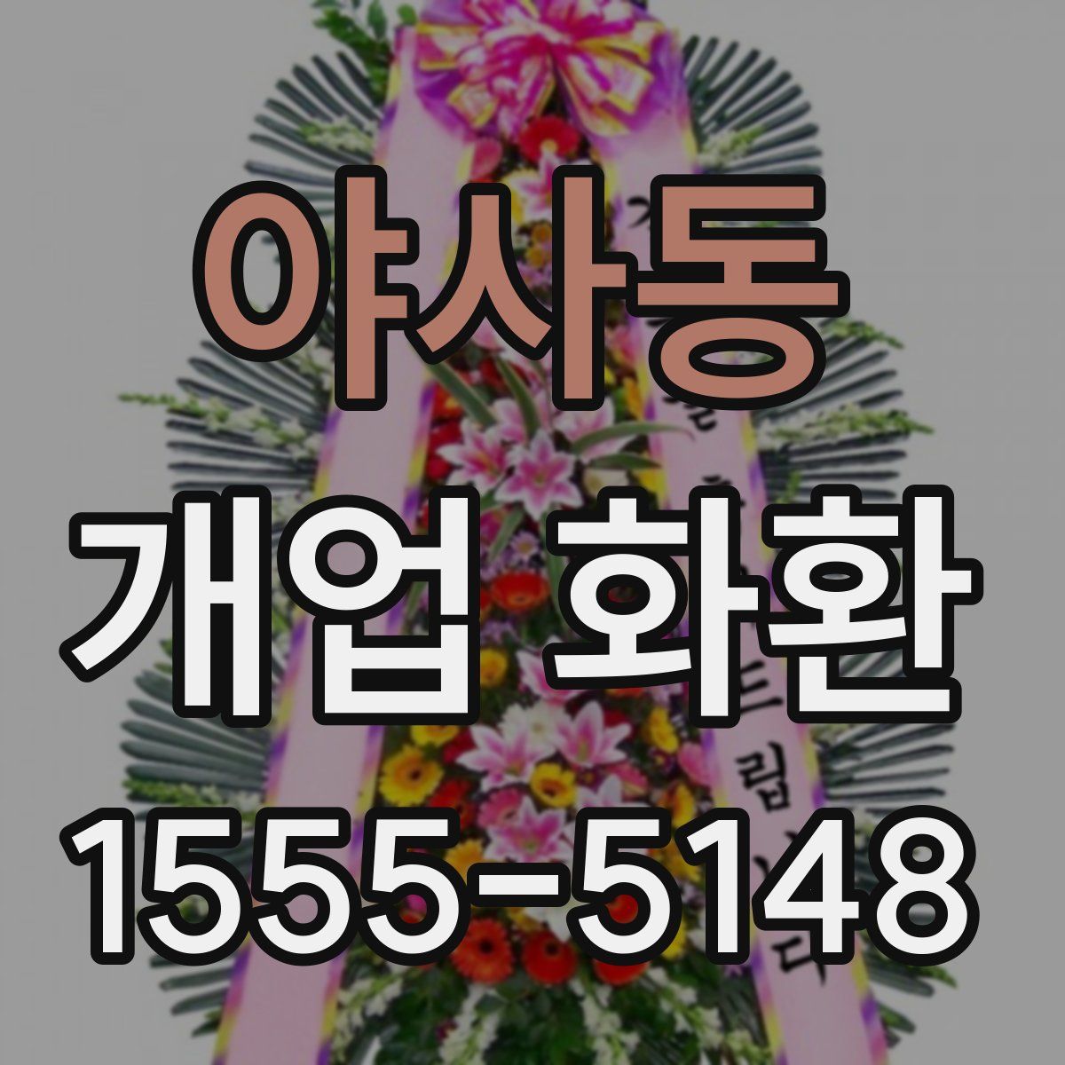 야사동 개업 화환
