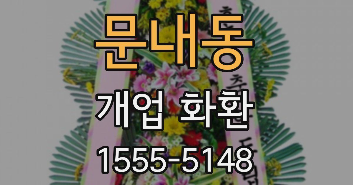 문내동 개업 화환